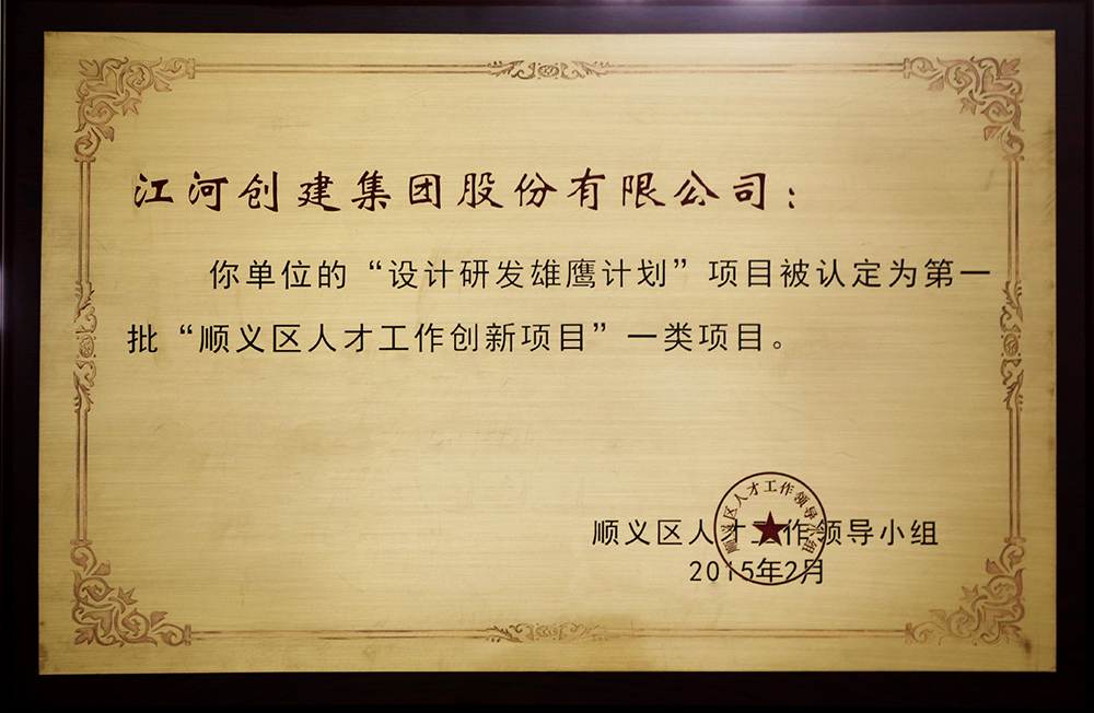 7790必发集团官网建设“设计研发雄鹰妄想”入选第一批“顺义区人才立异项目”一类项目