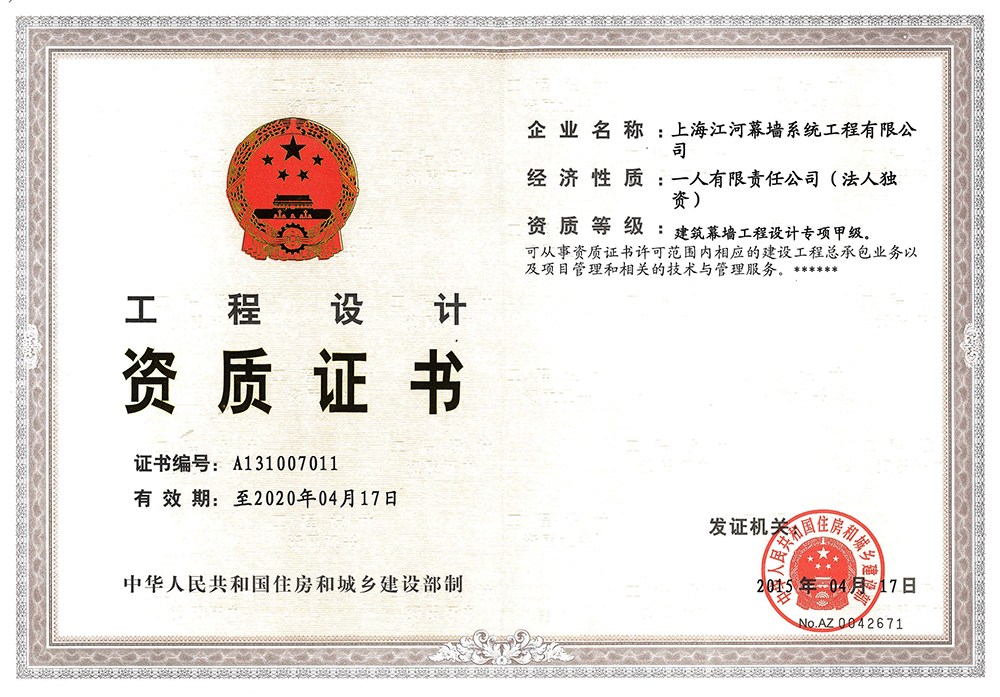 上海7790必发集团官网幕墙系统工程有限公司获得“修建幕墙工程设计专项甲级资质”