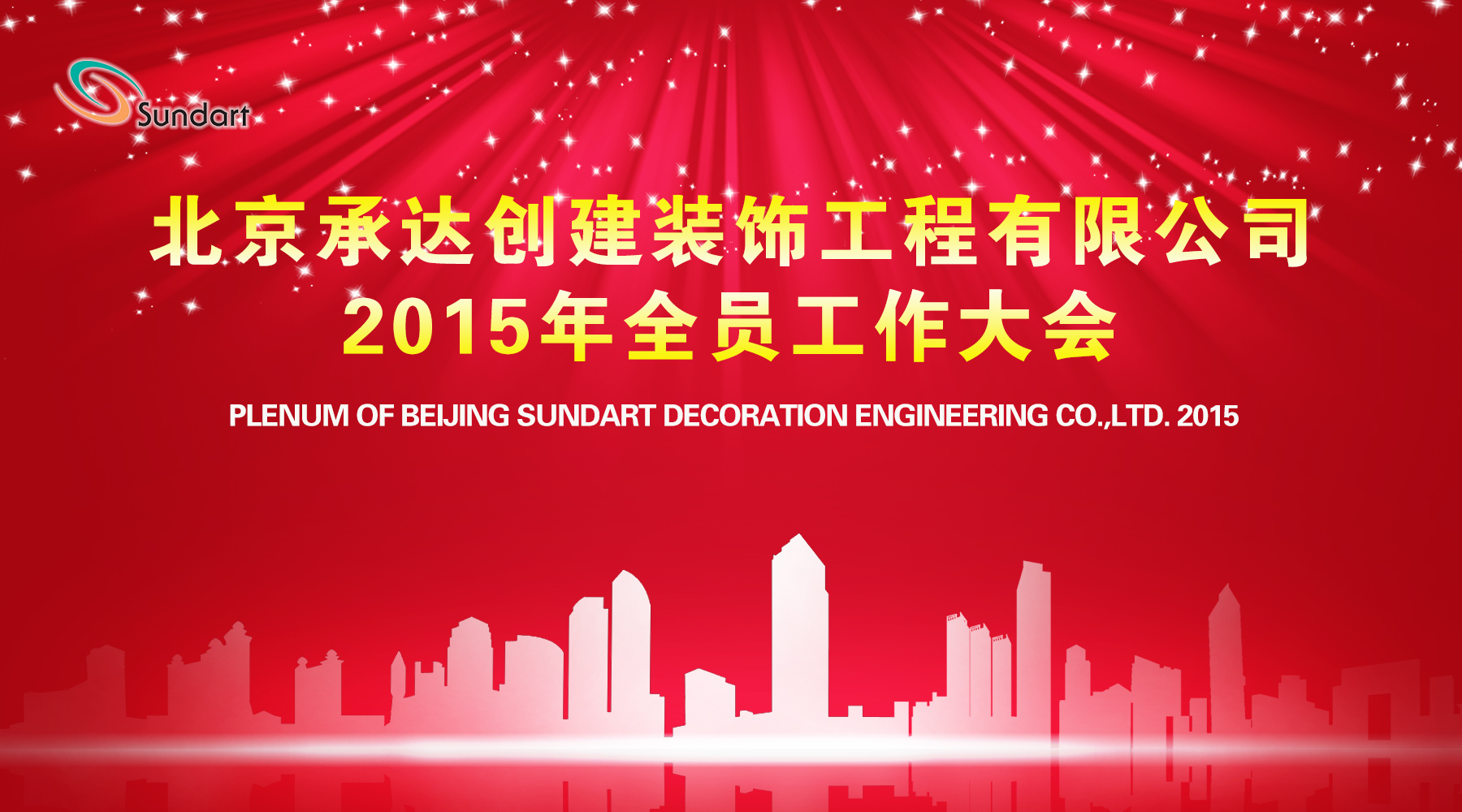 继往开来奋进路 携手共立异绚烂——北京承达盛大召开2015年全员事情大会